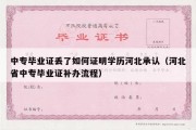 中专毕业证丢了如何证明学历河北承认（河北省中专毕业证补办流程）