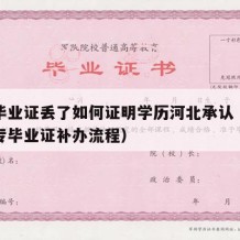 中专毕业证丢了如何证明学历河北承认（河北省中专毕业证补办流程）