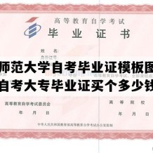 陕西师范大学自考毕业证模板图片（陕西自考大专毕业证买个多少钱）