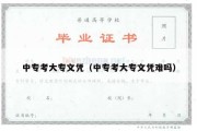 中专考大专文凭（中专考大专文凭难吗）