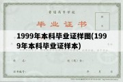 1999年本科毕业证样图(1999年本科毕业证样本)