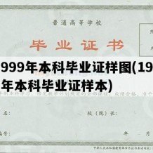 1999年本科毕业证样图(1999年本科毕业证样本)