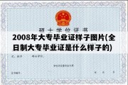 2008年大专毕业证样子图片(全日制大专毕业证是什么样子的)