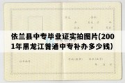 依兰县中专毕业证实拍图片(2001年黑龙江普通中专补办多少钱）