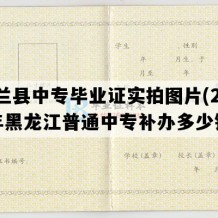 依兰县中专毕业证实拍图片(2001年黑龙江普通中专补办多少钱）