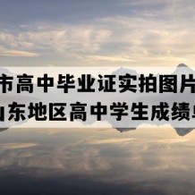 禹城市高中毕业证实拍图片(2014年山东地区高中学生成绩单）