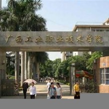 广西工业职业技术学院毕业证(大学毕业证样本_图片_模板)_历任校长