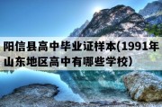 阳信县高中毕业证样本(1991年山东地区高中有哪些学校）