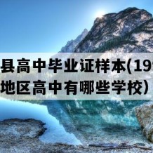 阳信县高中毕业证样本(1991年山东地区高中有哪些学校）