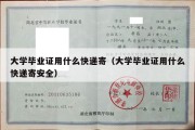 大学毕业证用什么快递寄（大学毕业证用什么快递寄安全）