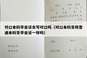 对口本科毕业证会写对口吗（对口本科生和普通本科生毕业证一样吗）