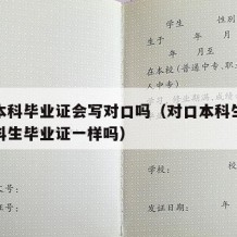 对口本科毕业证会写对口吗（对口本科生和普通本科生毕业证一样吗）