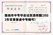 陇南市中专毕业证高清样图(2023年甘肃普通中专编号）