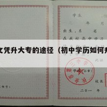 初中文凭升大专的途径（初中学历如何升大专学历）