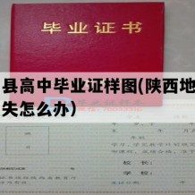 宜川县高中毕业证样图(陕西地区高中丢失怎么办）