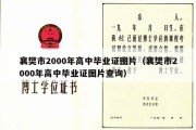 襄樊市2000年高中毕业证图片（襄樊市2000年高中毕业证图片查询）