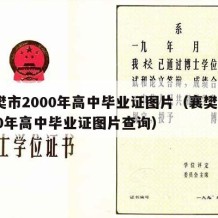 襄樊市2000年高中毕业证图片（襄樊市2000年高中毕业证图片查询）