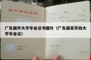 广东国开大学毕业证书图片（广东国家开放大学毕业证）