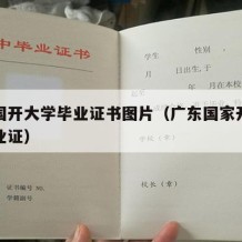 广东国开大学毕业证书图片（广东国家开放大学毕业证）