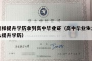 怎样提升学历拿到高中毕业证（高中毕业生怎么提升学历）