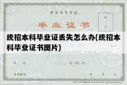 统招本科毕业证丢失怎么办(统招本科毕业证书图片)