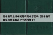 高中有毕业证书就是有高中学历吗（高中有毕业证书就是有高中学历吗知乎）