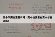 高中学历档案里有吗（高中档案里有高中毕业证吗）