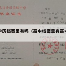 高中学历档案里有吗（高中档案里有高中毕业证吗）