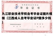 九江职业技术学院自考毕业证图片模板（江西成人自考毕业证P图多少钱）