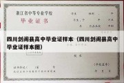 四川剑阁县高中毕业证样本（四川剑阁县高中毕业证样本图）