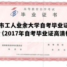 南通市工人业余大学自考毕业证图片模板（2017年自考毕业证高清模板）