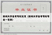 郑州大学自考专科文凭（郑州大学自考专科专业一览表）