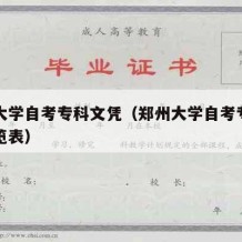 郑州大学自考专科文凭（郑州大学自考专科专业一览表）