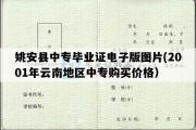 姚安县中专毕业证电子版图片(2001年云南地区中专购买价格）