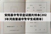 安阳县中专毕业证图片样本(2023年河南普通中专学生成绩单）