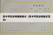 高中学历证明模板格式（高中学历证明格式范文）