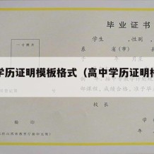 高中学历证明模板格式（高中学历证明格式范文）