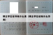 硕士学位证书有什么用（硕士学位证有什么作用）