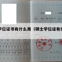 硕士学位证书有什么用（硕士学位证有什么作用）