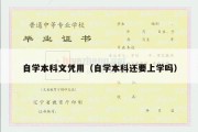 自学本科文凭用（自学本科还要上学吗）