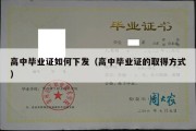 高中毕业证如何下发（高中毕业证的取得方式）