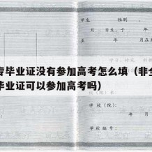 有中专毕业证没有参加高考怎么填（非全日制中专毕业证可以参加高考吗）