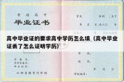 高中毕业证的要求高中学历怎么填（高中毕业证丢了怎么证明学历）