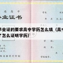 高中毕业证的要求高中学历怎么填（高中毕业证丢了怎么证明学历）