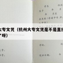 杭州大专文凭（杭州大专文凭是不是直接可以入库了呀）