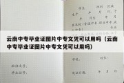 云南中专毕业证图片中专文凭可以用吗（云南中专毕业证图片中专文凭可以用吗）