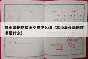 高中学历证高中文凭怎么填（高中毕业学历证书是什么）