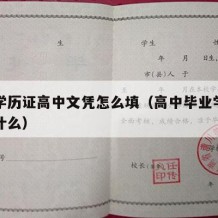 高中学历证高中文凭怎么填（高中毕业学历证书是什么）