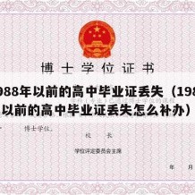 1988年以前的高中毕业证丢失（1988年以前的高中毕业证丢失怎么补办）