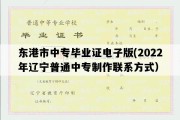 东港市中专毕业证电子版(2022年辽宁普通中专制作联系方式）